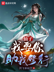 我和仙子的修行" width="120" height="150"