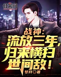 战神:流放三年，归来横扫世间敌！" width="120" height="150"