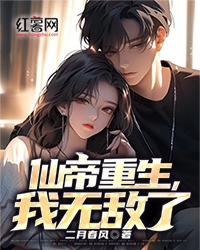 仙帝重生，我无敌了" width="120" height="150"