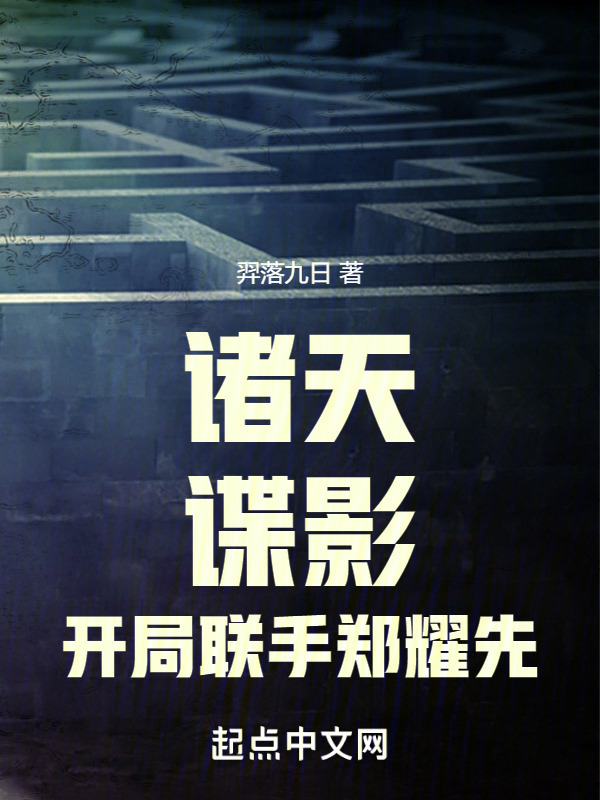 诸天：谍影" width="120" height="150"