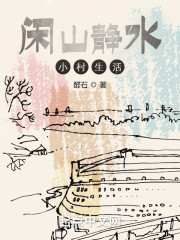闲山静水小村生活" width="120" height="150"