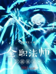 全职法师之超级法神" width="120" height="150"