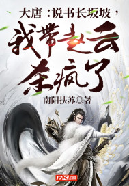 大唐：说书长坂坡，我带赵云杀疯了" width="120" height="150"