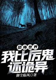 恐怖世界：我比厉鬼还诡异" width="120" height="150"