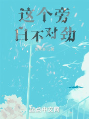 这个旁白不对劲" width="120" height="150"