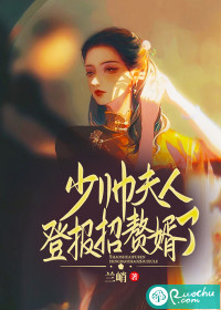 少帅，夫人登报招赘婿了" width="120" height="150"