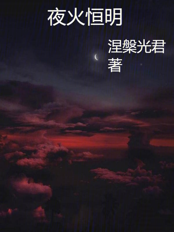 夜火恒明" width="120" height="150"
