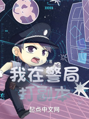 我在警局打副本" width="120" height="150"