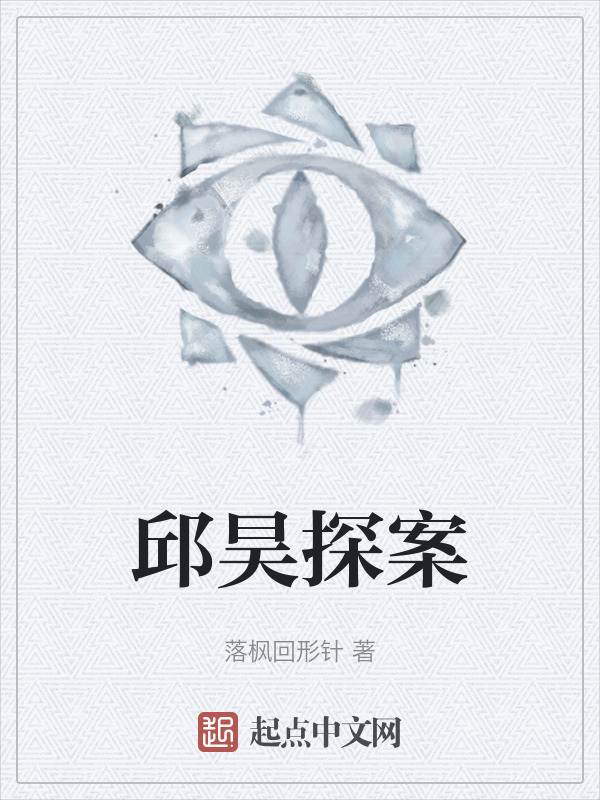 邱昊探案" width="120" height="150"