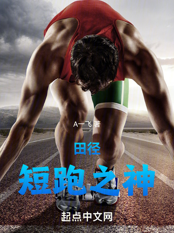 田径：短跑之神" width="120" height="150"