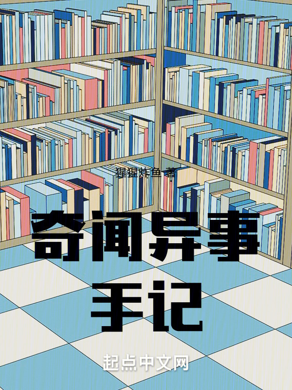 奇闻异事手记" width="120" height="150"