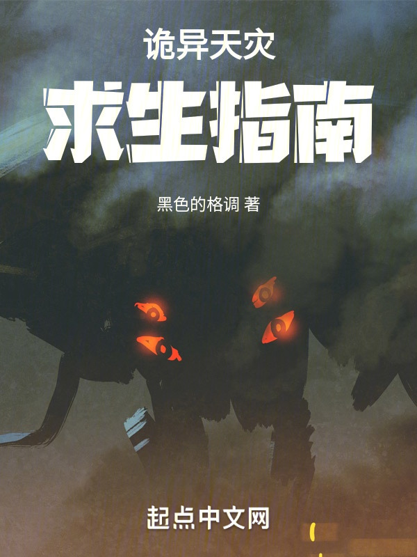 诡异天灾求生指南" width="120" height="150"
