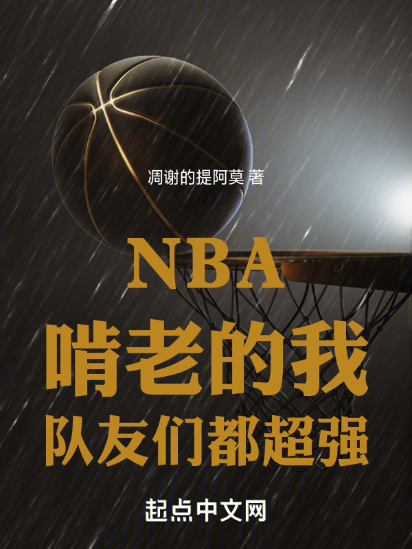 NBA：啃老的我，队友们都超强" width="120" height="150"