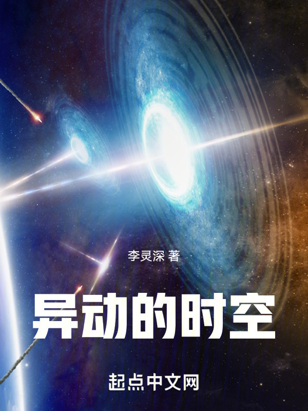 异动的时空" width="120" height="150"