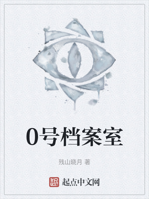 0号档案室" width="120" height="150"