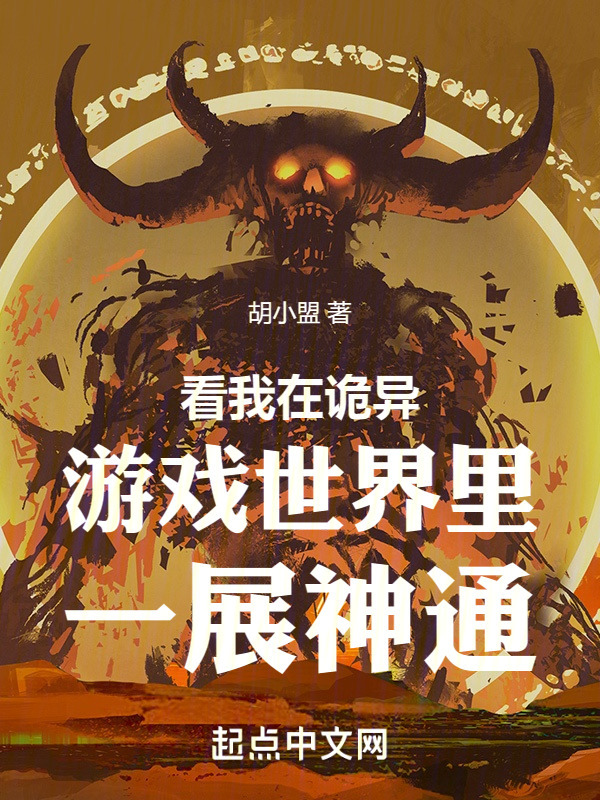 看我在诡异游戏世界里一展神通" width="120" height="150"