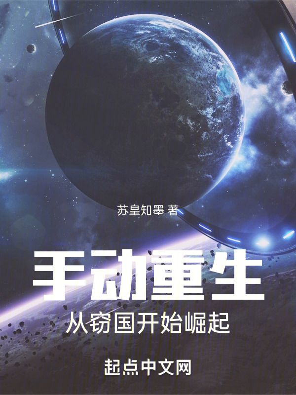 手动重生，从窃国开始崛起" width="120" height="150"