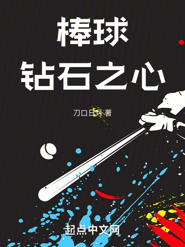 棒球：钻石之心" width="120" height="150"