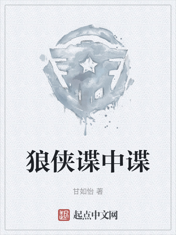 狼侠谍中谍" width="120" height="150"