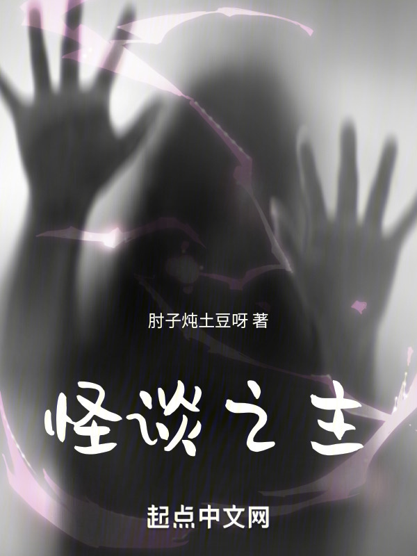 怪谈之主" width="120" height="150"