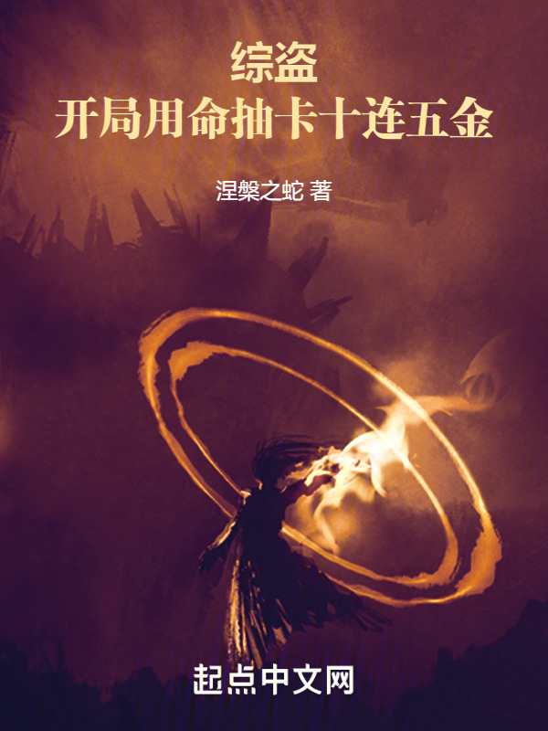 综盗：开局用命抽卡，十连五金" width="120" height="150"