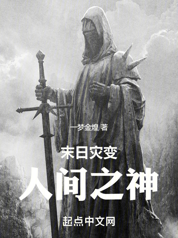 末日灾变：人间之神" width="120" height="150"
