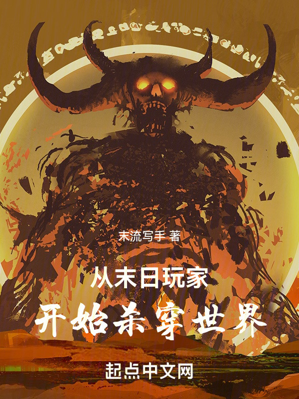 从末日玩家开始杀穿世界" width="120" height="150"