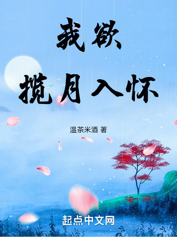 我欲九天揽月" width="120" height="150"