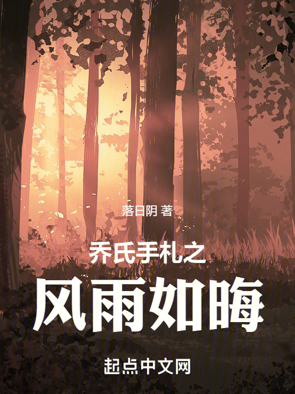 乔氏手札之风雨如晦" width="120" height="150"