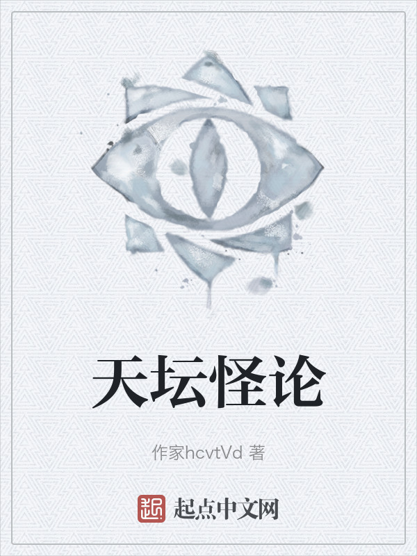 天坛怪论" width="120" height="150"