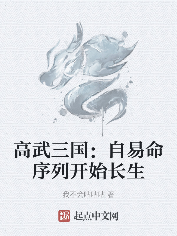 高武三国：自易命序列开始长生" width="120" height="150"