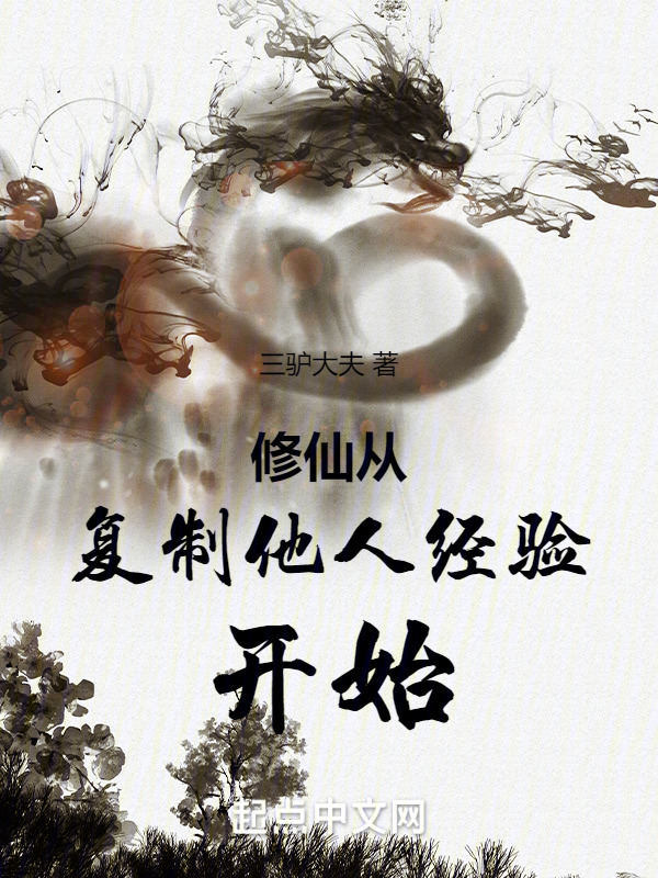 修仙从复制他人经验开始" width="120" height="150"
