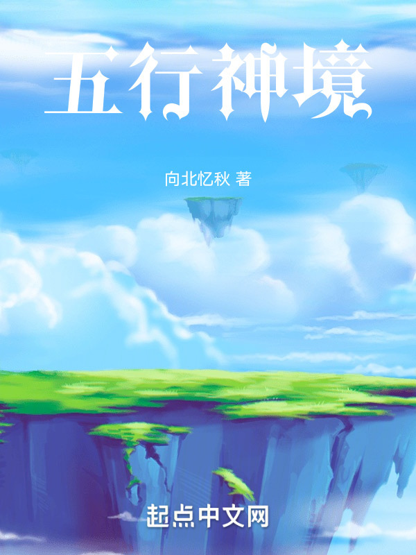 五行神境" width="120" height="150"