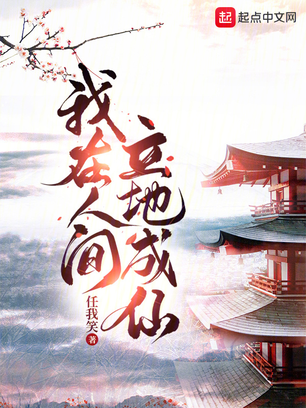 我在人间立地成仙" width="120" height="150"