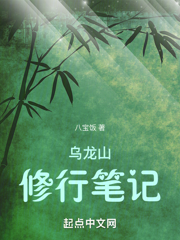 乌龙山修行笔记" width="120" height="150"