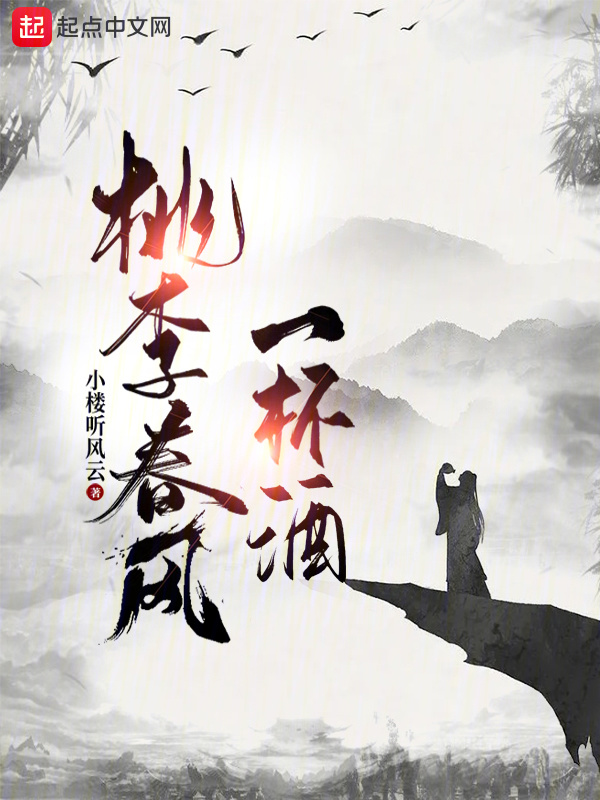 桃李春风一杯酒" width="120" height="150"