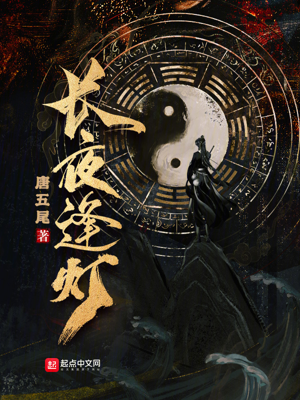 长夜逢灯" width="120" height="150"