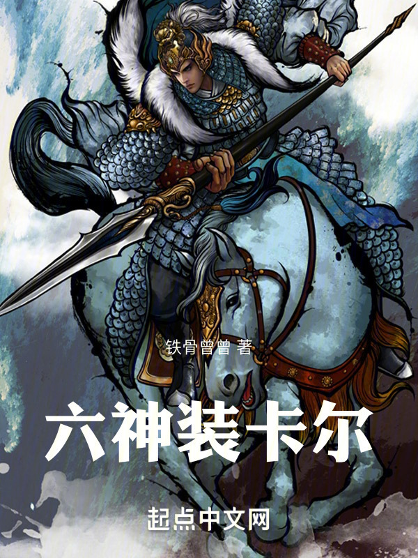 六神装卡尔" width="120" height="150"