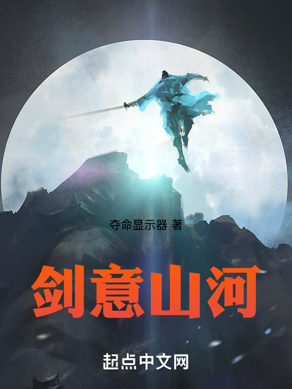 剑意山河" width="120" height="150"