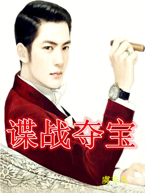 谍战夺宝" width="120" height="150"