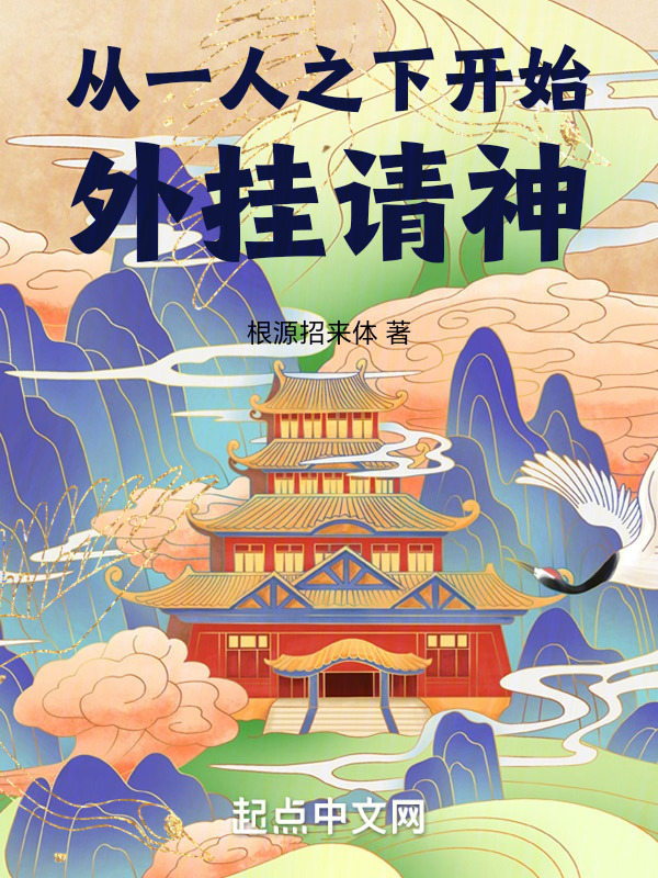 从一人之下开始外挂请神" width="120" height="150"