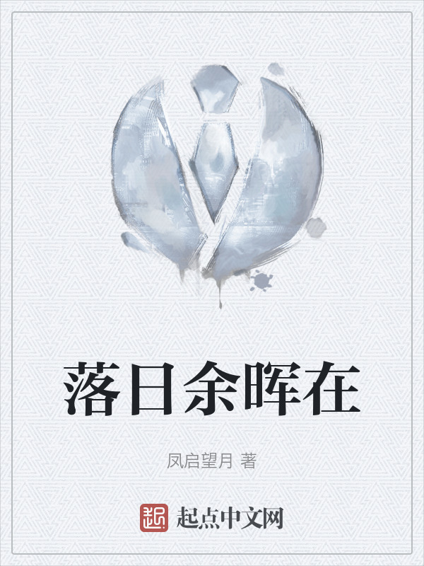 落日余晖在" width="120" height="150"