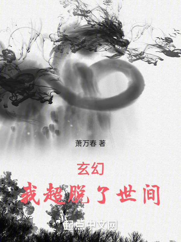 玄幻，我超脱了世间" width="120" height="150"