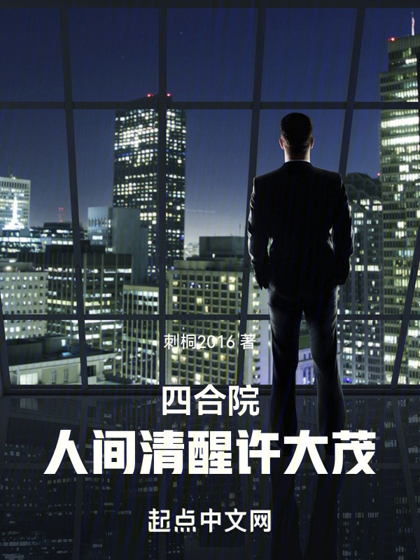 四合院：人间清醒许大茂" width="120" height="150"