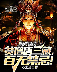 规则怪谈：贫僧唐三藏，百无禁忌！" width="120" height="150"