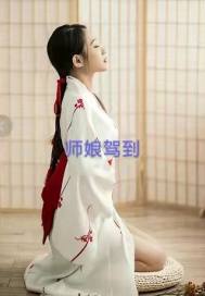 师娘驾到" width="120" height="150"