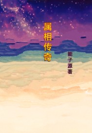 属相传奇" width="120" height="150"