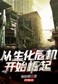 从生化危机开始崛起" width="120" height="150"