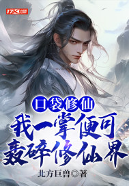 口袋修仙：我一掌便可轰碎修仙界" width="120" height="150"
