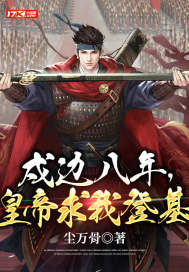 戍边八年，皇帝求我登基" width="120" height="150"